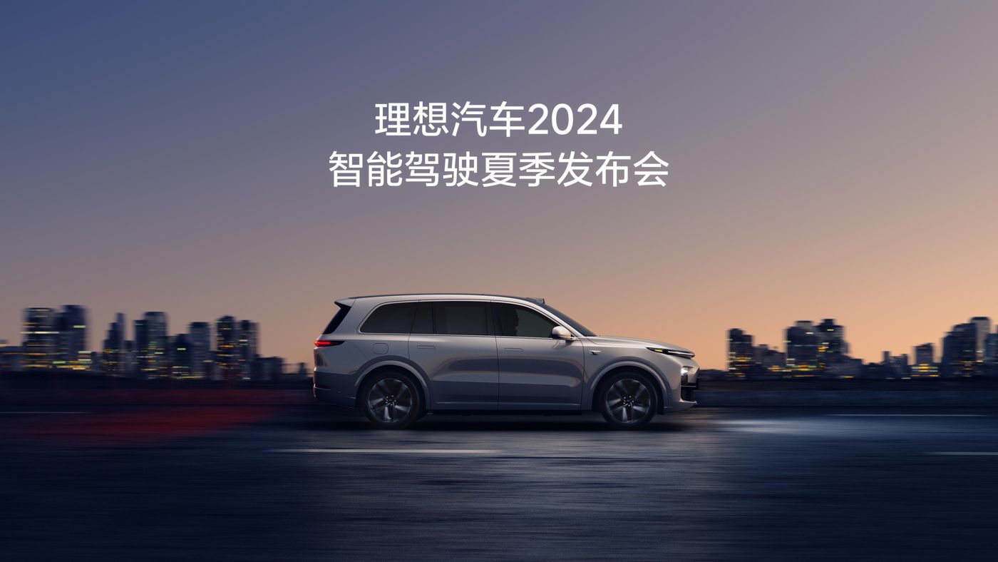 UU国际汽车2024智能驾驶夏季发布会
